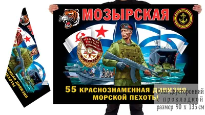 ПРАВДА О 55 МОЗЫРСКОЙ КРАСНОЗНАМЁННОЙ ДИВИЗИИ МОРСКОЙ ПЕХОТЫ ТОФ - 27  Августа 2020 - Новости и публикации - ВОО МП \"ТАЙФУН\"