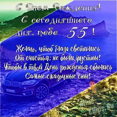 Подарить открытку с днём рождения 55 лет мужчине онлайн - С любовью,  Mine-Chips.ru