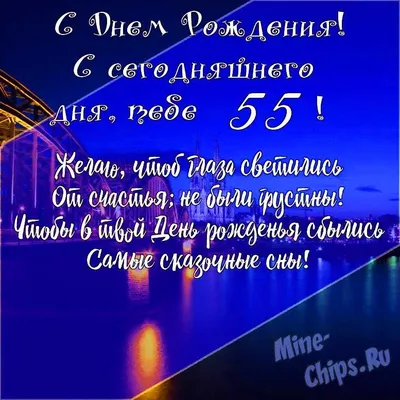 Картинки с днем рождения 55 лет, бесплатно скачать или отправить