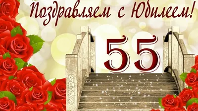 Картинка с днем рождения мужчине 55 лет (скачать бесплатно)