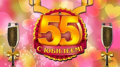 Купить Ассортимент открыток \"С Юбилеем! 55 лет\" Формат А4. Отделка. Текст.  (М) оптом - Лига поздравлений