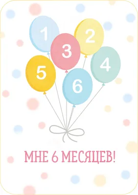 Поздравляю с днем рождения 6 лет 6 месяцев Иллюстрация вектора -  иллюстрации насчитывающей цвет, поздравления: 212905778