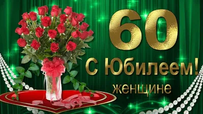 С Юбилеем 60 лет Женщине с Днём рождения! - YouTube