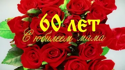 Фильм.Видео-поздравление маме на юбилей 60 лет - YouTube