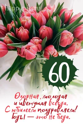 Открытки с юбилеем - 60 лет женщине - скачать бесплатно (39 шт.)