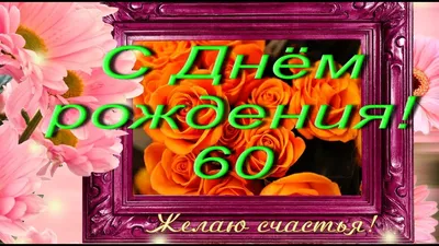 Воздушные шары на юбилей 60 лет женщине купить в Москве по доступной цене -  SharLux