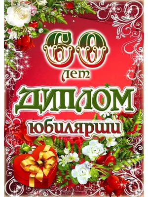 Открытка на юбилей 60 лет женщине (скачать бесплатно)