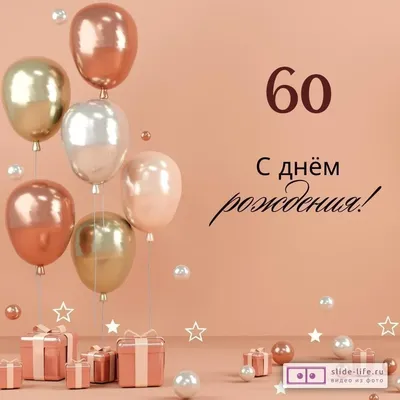 Поздравления женщине на юбилей 60 лет (50 картинок) ⚡ Фаник.ру