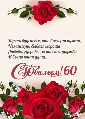 С Днем Рождения! Поздравление женщине в 60 лет. | 60-летие, С днем  рождения, Женщина