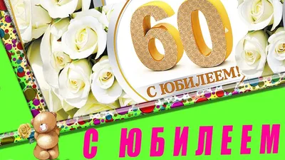 Поздравление с юбилеем 60 лет женщине открытка