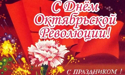 С праздником 7 ноября - Новости учреждения - 10-я городская детская  клиническая поликлиника г. Минска