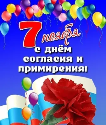 С праздником 7 Ноября!