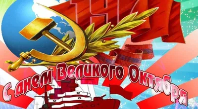 День Великой Октябрьской революции 7 ноября 2023 года (195 открыток и  картинок)