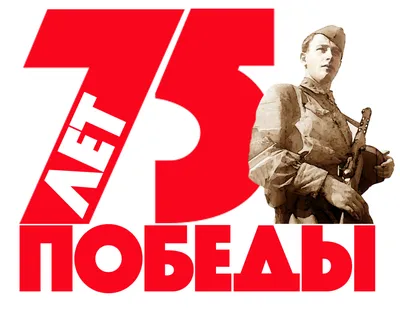 75 лет Великой Победы