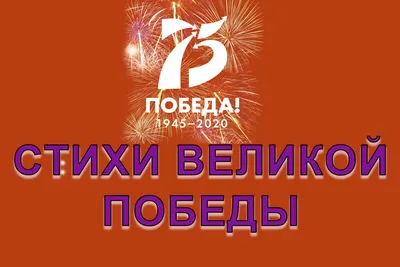 В честь Победы! Портал к 75-летию Победы в Великой Отечественной войне -  Российское историческое общество