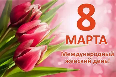 Картинки на 8 марта: красивые, прикольные и необычные открытки к празднику  - МК Новосибирск