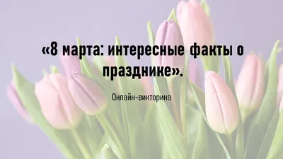 Открытки с 8 марта: красивые поздравления с 8 марта | РБК Украина | Стайлер