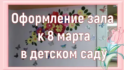 Поздравляем всех милых мам, бабушек и девочек с 8 марта!!! — Детский сад 87