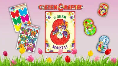 https://www.ozon.ru/product/vesenniy-plakat-na-8-marta-ukrashenie-shkoly-i-detskogo-sada-1416858301/