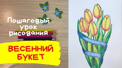 Красивый Рисунок на 8 Марта | Что нарисовать 8 марта | Рисунки Юльки для  Мамы на 8 Марта - YouTube