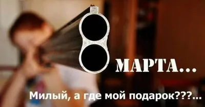 Приколы и поздравления на 8 марта (40 картинок)