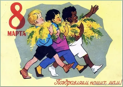 Купить советскую почтовую открытку «С праздником 8 марта», 1983 г.,  художник Зарубин В.