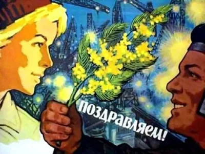 Плакаты СССР к праздникам - Международный женский день - 8 Марта -  my-ussr.ru