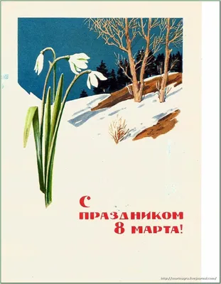 С праздником 8 марта! Советские поздравительные открытки 1960-х годов