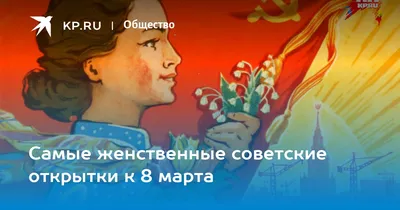 Самые женственные советские открытки к 8 марта - KP.RU