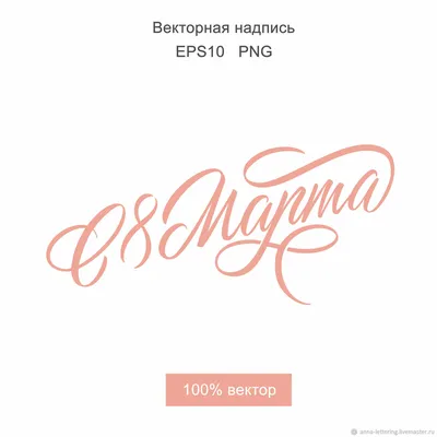 Векторные изображения 8 марта (59 фото)