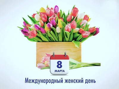 8 Марта 2024 в России: история и традиции, как празднуют Международный  женский день