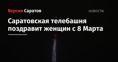 Открытки с 8 Марта 2021 - картинки и поздравления и стихи - Events | Сегодня