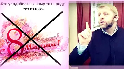 КОРАН СУННА - О запретности для мусульман празднования 8 марта и других  праздников кафиров.. А ты уже нашел, что подарить своим женщинам? - Я? Я и  не искал. Я мусульманин, хвала Аллаху,