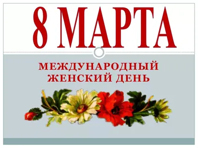 8 марта - Международный женский день! | 08.03.2022 | Магадан - БезФормата