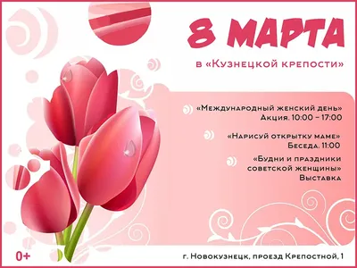 8 МАРТА — МЕЖДУНАРОДНЫЙ ЖЕНСКИЙ ДЕНЬ