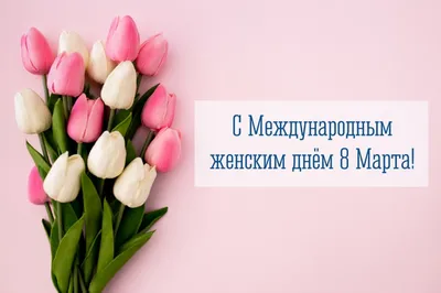 8 МАРТА - МЕЖДУНАРОДНЫЙ ЖЕНСКИЙ ДЕНЬ