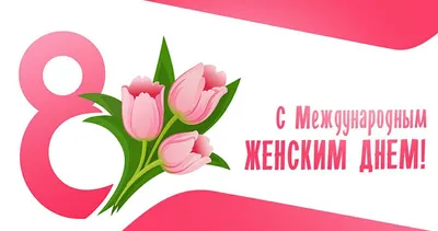 8 марта – Международный женский день!