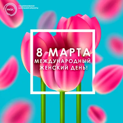 Комплект оформительский \"8 марта - Международный женский день\": 6 элементов  на скотче и сценарии праздника – купить по цене: 148,40 руб. в  интернет-магазине УчМаг