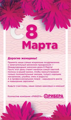 Красивые открытки для поздравления \"С 8 Марта!\" | Открытки, поздравления и  рецепты | Дзен