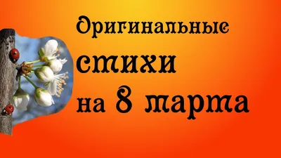 Оригинальные поздравления с 8 марта - стихи и красивые открытки - Апостроф