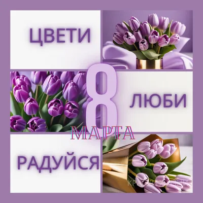 Открытка \"С 8 марта\" • Smilecards.by Оригинальные сюжеты