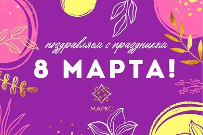 Красивые картинки поздравлений с 8 марта (39 фото)