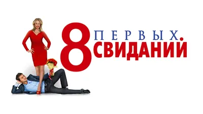 8 первых свиданий (фильм, 2012) смотреть онлайн в хорошем качестве HD (720)  / Full HD (1080)