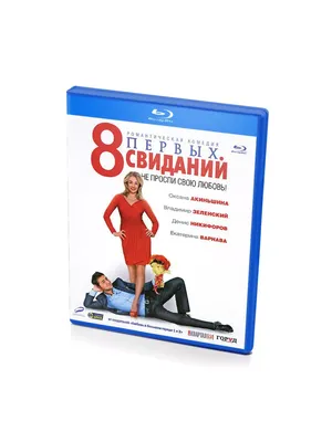 Фильм «8 первых свиданий» 2012: актеры, время выхода и описание на Первом  канале / Channel One Russia