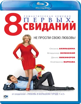 8 первых свиданий (BLU RAY Видео-фильм) (ID#99110494), цена: 8 руб., купить  на Deal.by