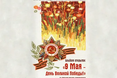 Купить Плакат на 9 мая ПЛ-31 в Москве за ✓ 100 руб.