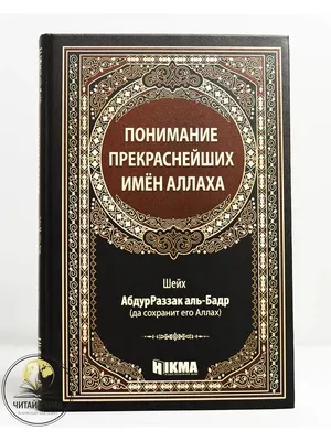 Иллюстрация 9 из 10 для Раскраска \"99 имен Аллаха\"-1 | Лабиринт - книги.  Источник: Daryal