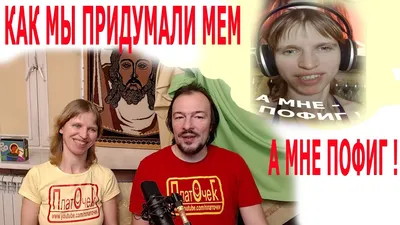 А мне пофиг! - YouTube