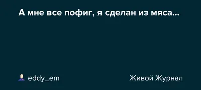 А мне вообще пофиг, я все равно крутой» - дерзкий ответ начальнице цеха на  жесткий разговор. | ZontFantast | Дзен