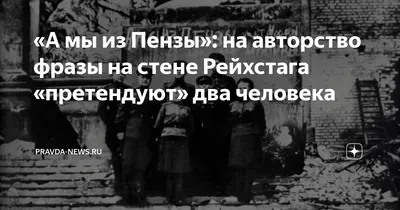 Цифровой музей Памяти «А мы из Пензы». Хатынь... Печальный перезвон  колоколов разносится душами сожженных заживо, а сама природа, кажется,  здесь плачет от боли